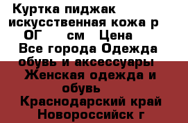 Куртка пиджак Jessy Line искусственная кожа р.46-48 ОГ 100 см › Цена ­ 500 - Все города Одежда, обувь и аксессуары » Женская одежда и обувь   . Краснодарский край,Новороссийск г.